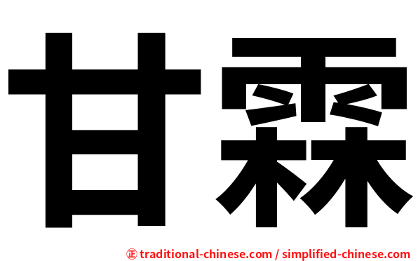 甘霖