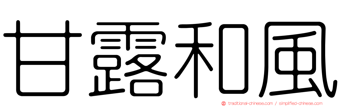 甘露和風