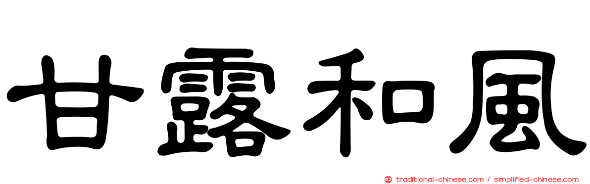 甘露和風