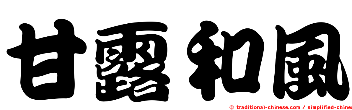 甘露和風