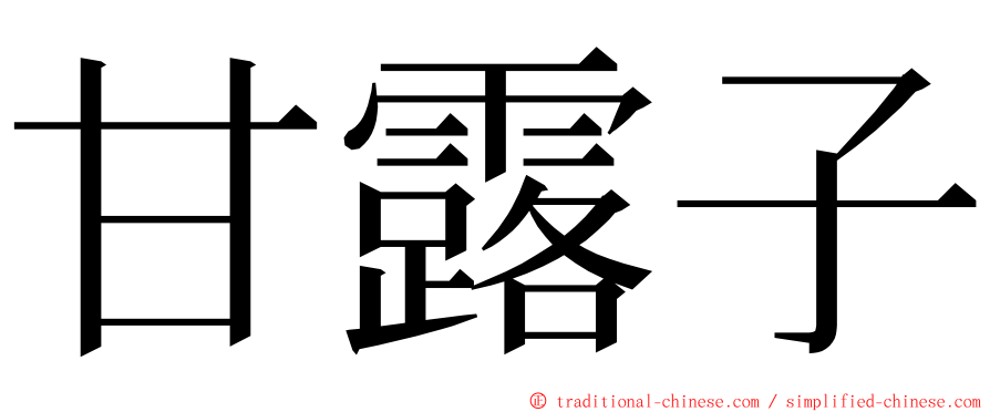 甘露子 ming font