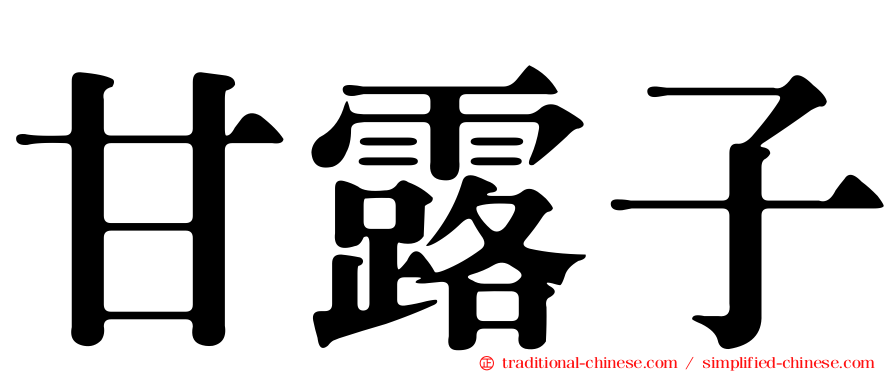 甘露子