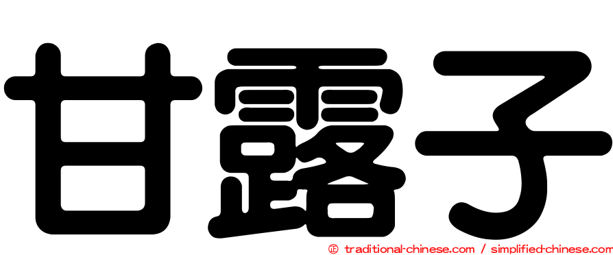 甘露子