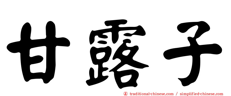 甘露子