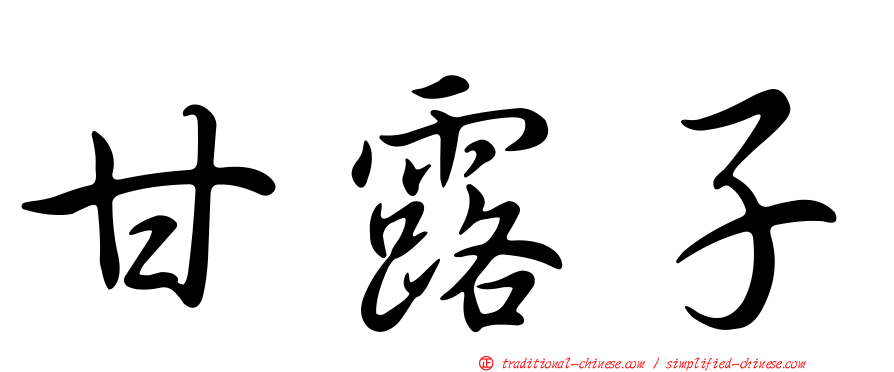 甘露子