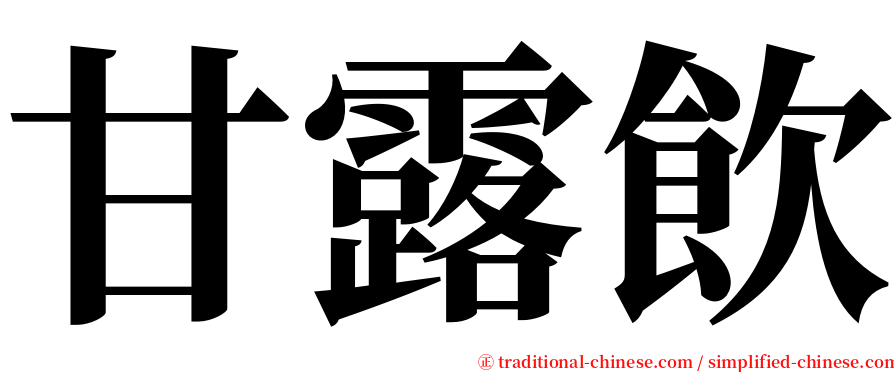 甘露飲 serif font