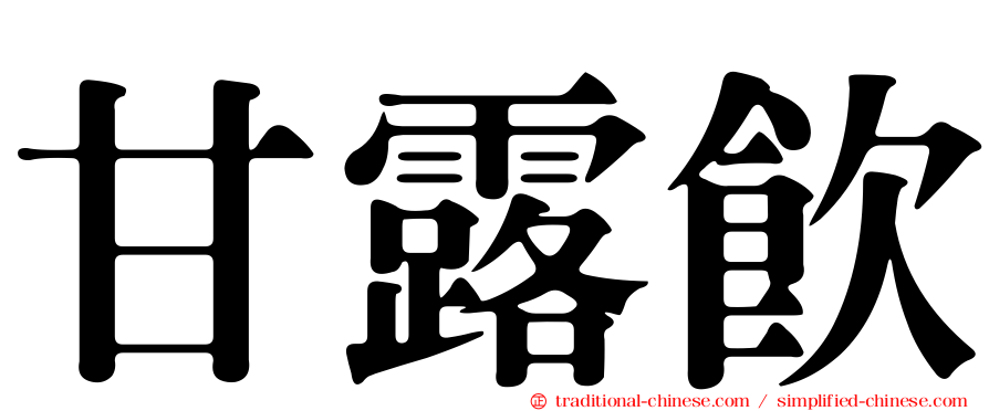 甘露飲