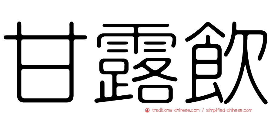 甘露飲