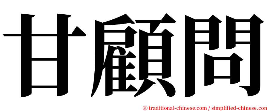 甘顧問 serif font