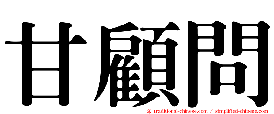 甘顧問