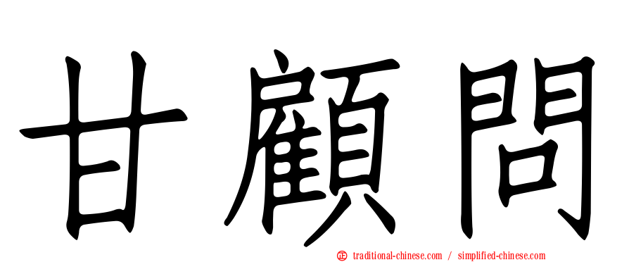 甘顧問