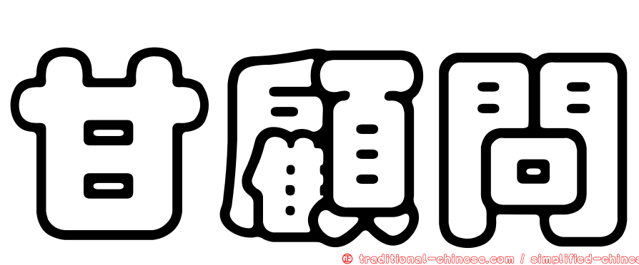 甘顧問