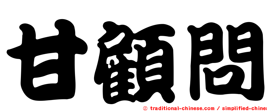 甘顧問