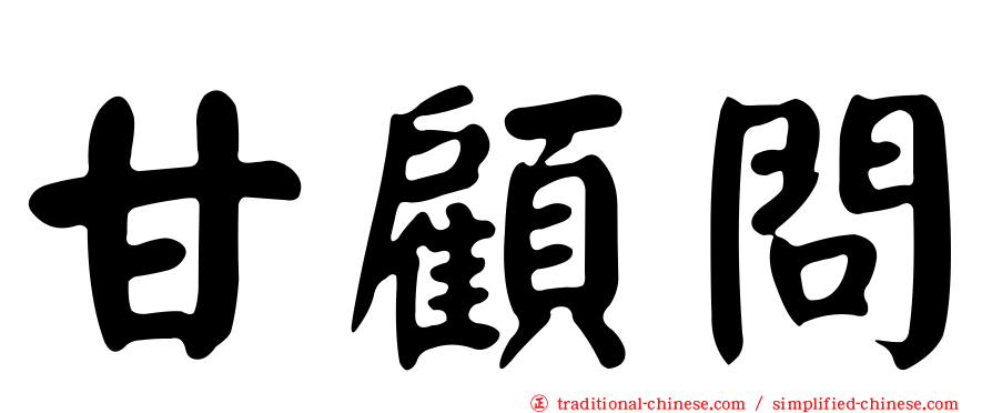 甘顧問