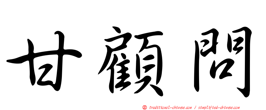 甘顧問