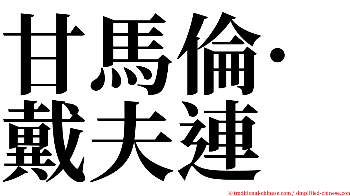 甘馬倫·戴夫連 serif font