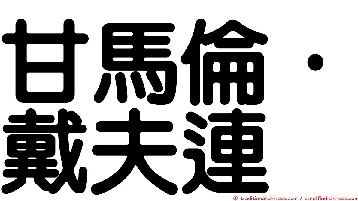甘馬倫·戴夫連