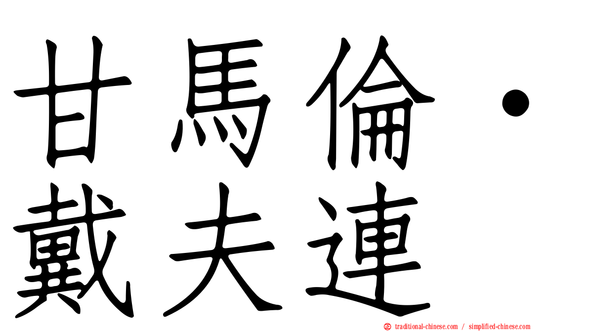 甘馬倫·戴夫連