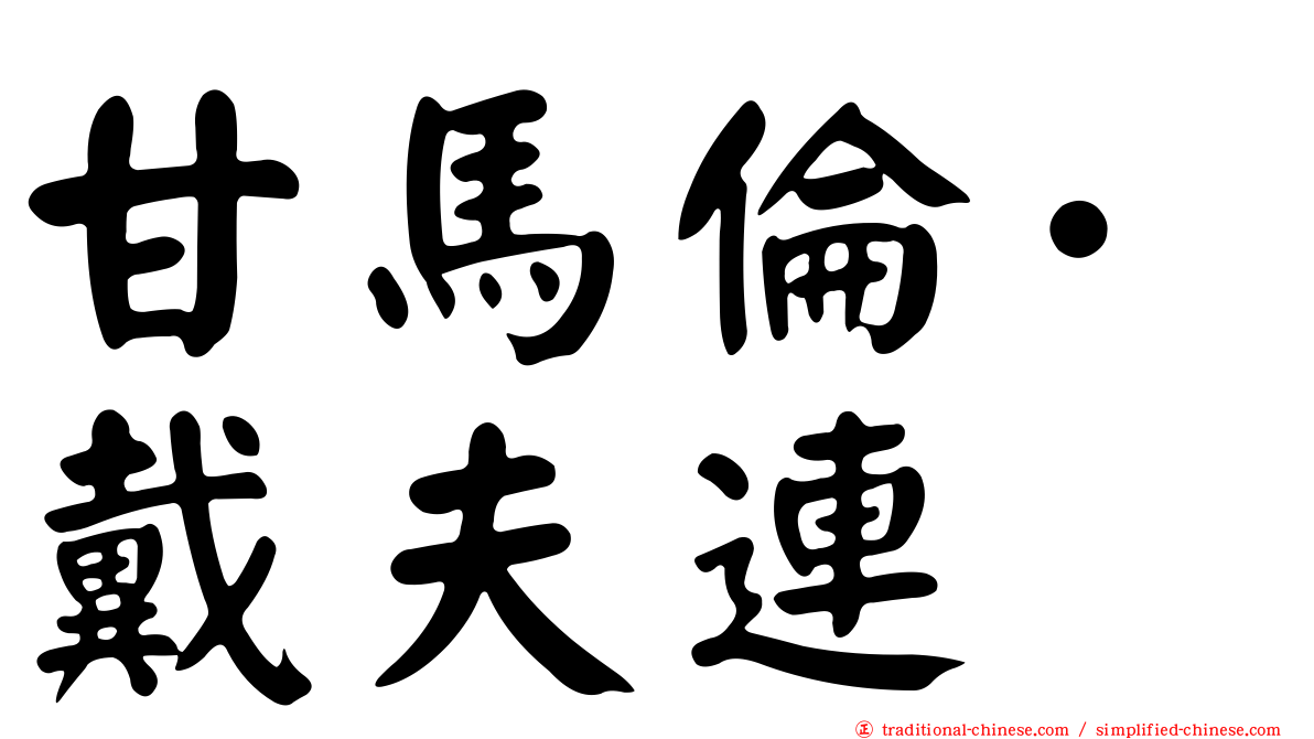 甘馬倫·戴夫連
