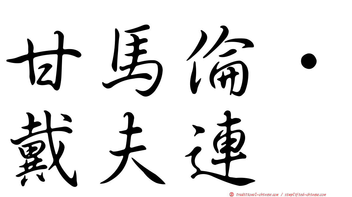 甘馬倫·戴夫連