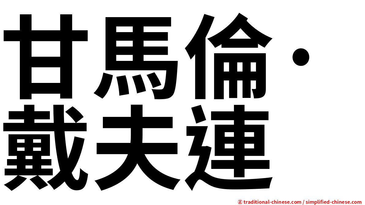 甘馬倫·戴夫連