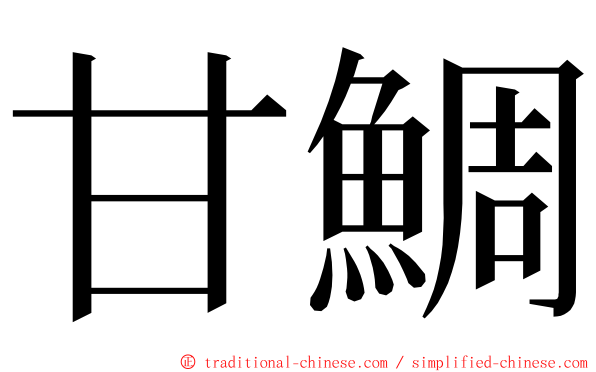 甘鯛 ming font