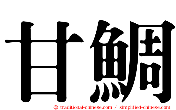 甘鯛