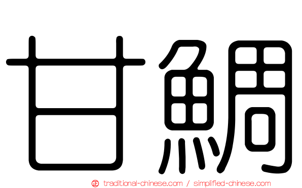 甘鯛
