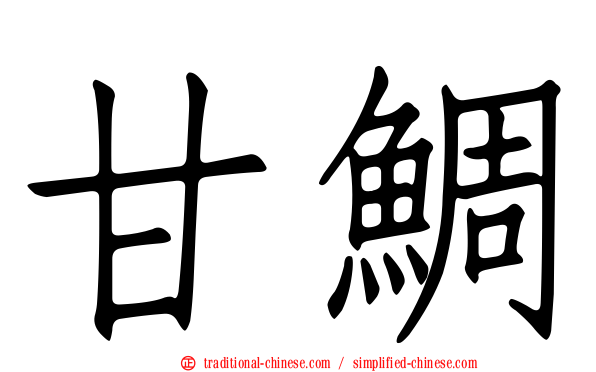 甘鯛