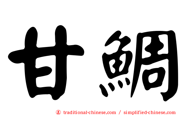 甘鯛