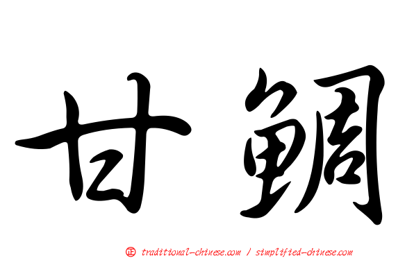 甘鯛