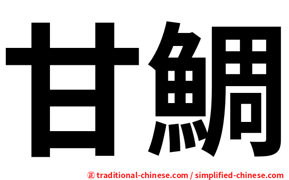甘鯛
