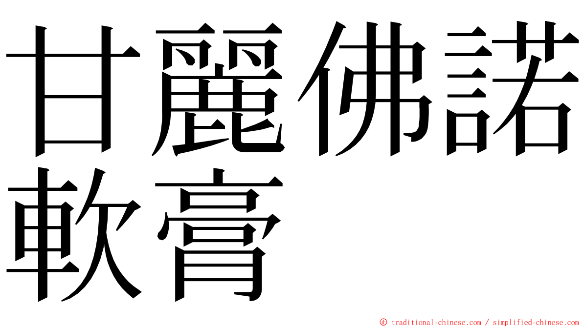 甘麗佛諾軟膏 ming font