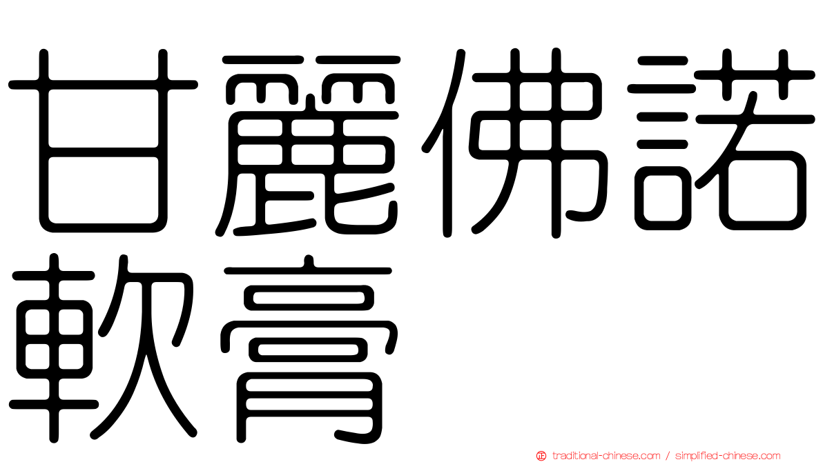 甘麗佛諾軟膏