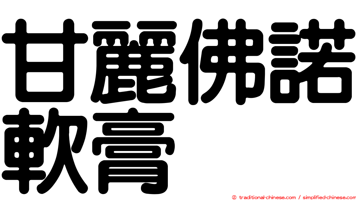 甘麗佛諾軟膏