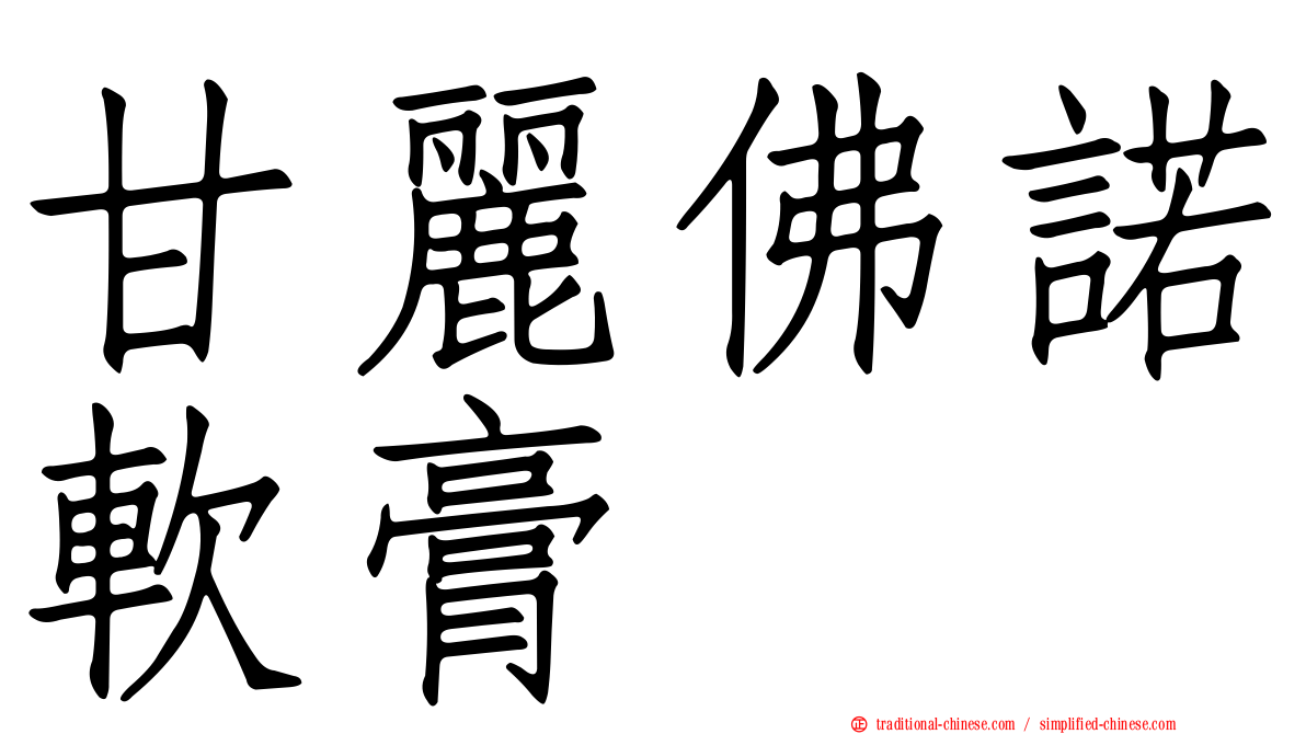 甘麗佛諾軟膏