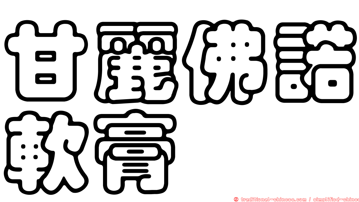 甘麗佛諾軟膏