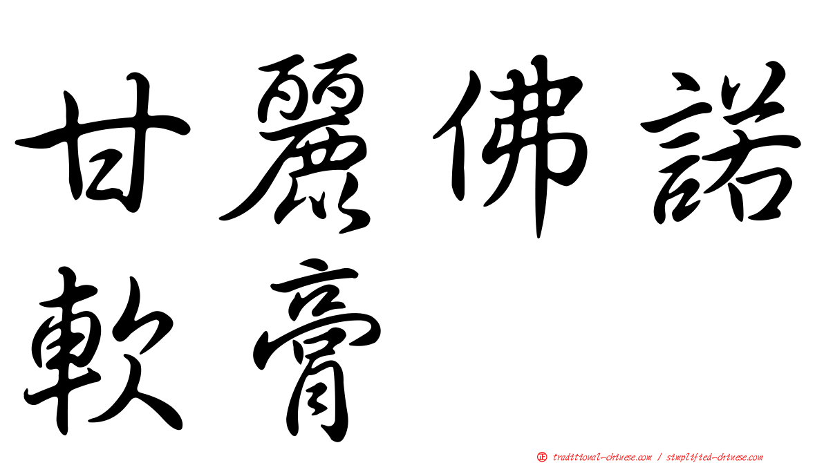甘麗佛諾軟膏