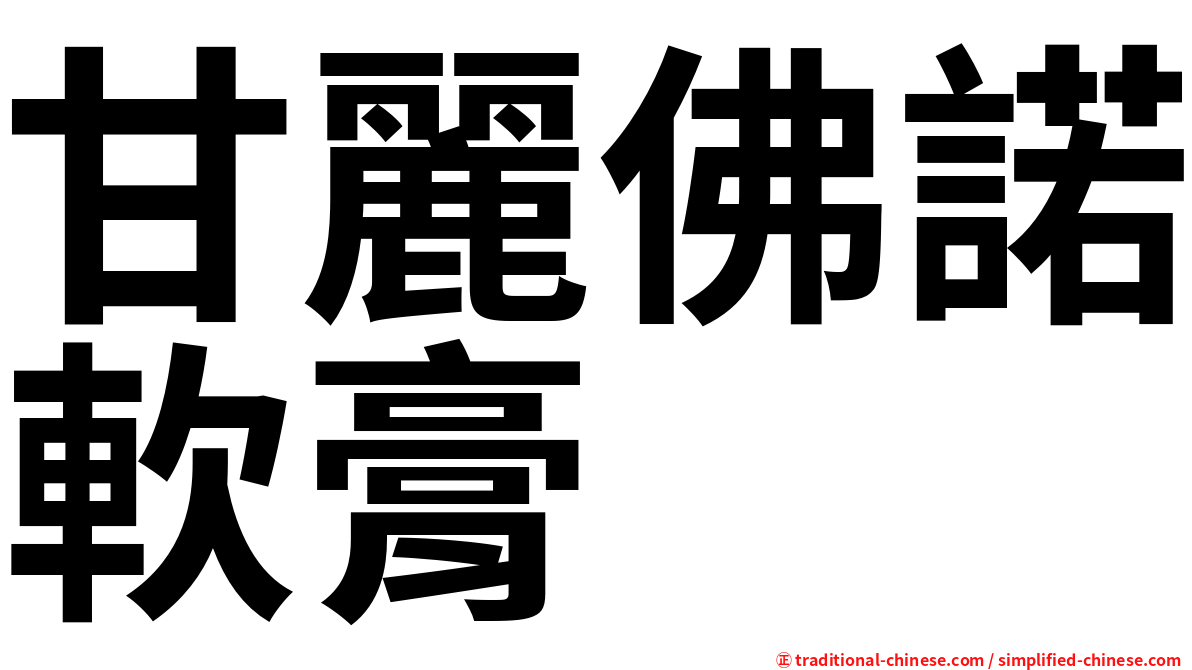 甘麗佛諾軟膏