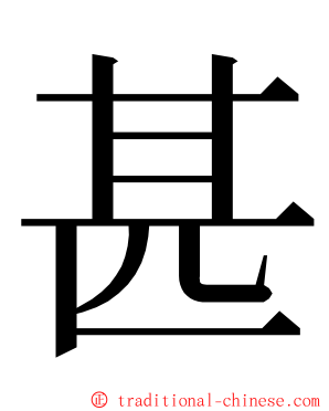 甚 ming font