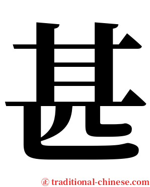 甚 serif font