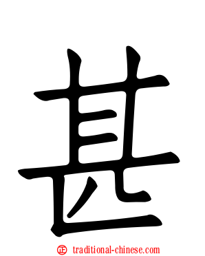 甚