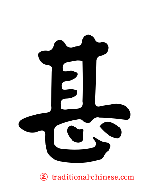 甚