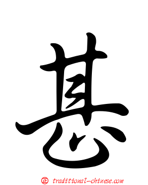甚