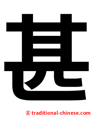 甚