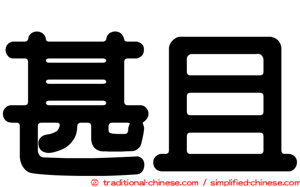 甚且