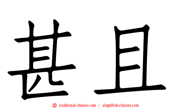 甚且