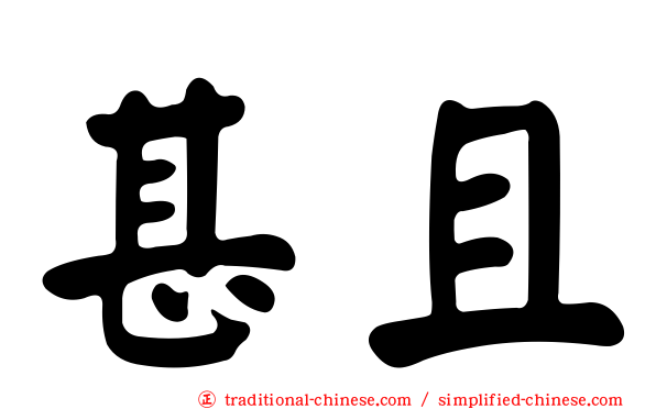甚且