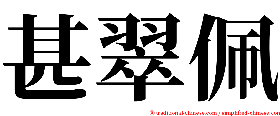 甚翠佩 serif font