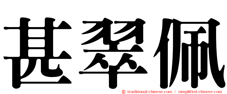 甚翠佩